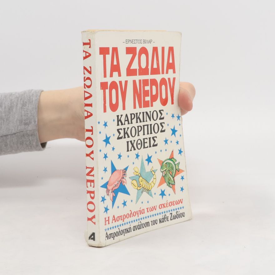Ernest Vilar ΤΑ ΖΩΔΙΑ ΤΟΥ ΝΕΡΟΥ, ΚΑΡΚΙΝΟΣ ΣΚΟΡΠΙΟΣ ΙΧΘΕΙΣ