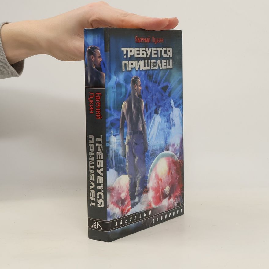 Евгений Юрьевич Лукин Требуется пришелец