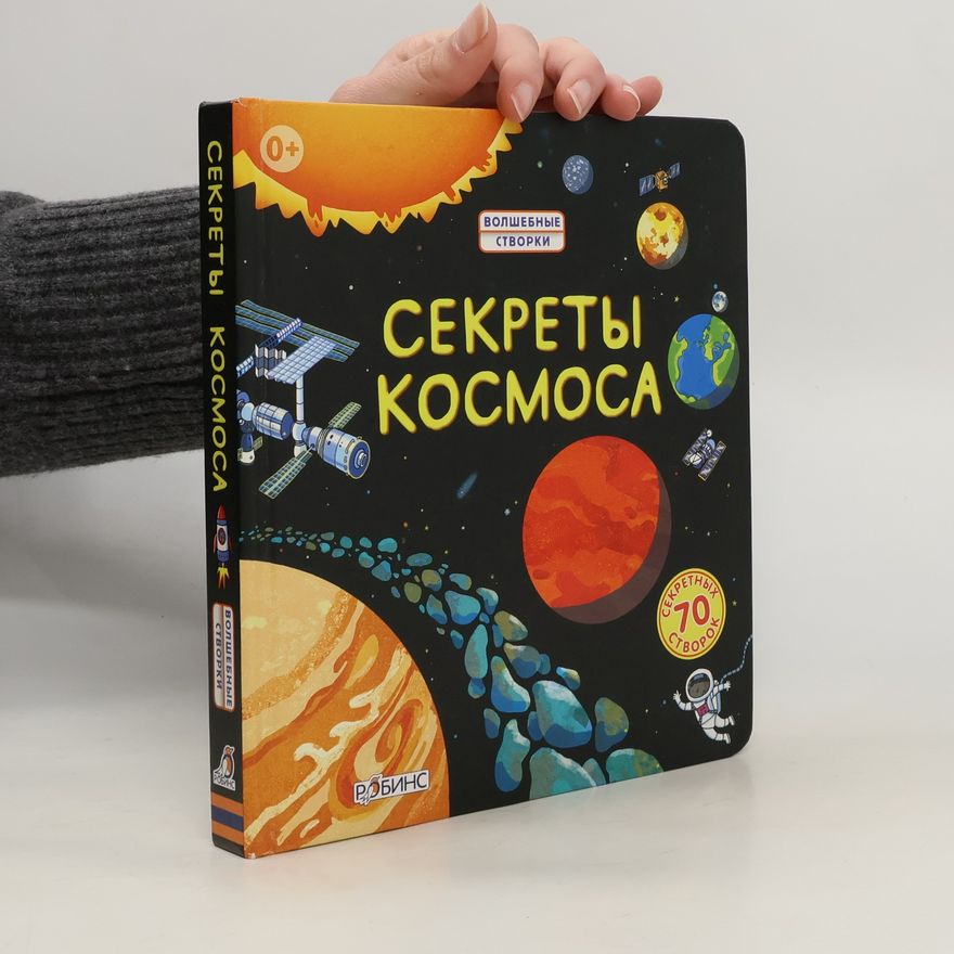 Rob Lloyd Jones Секреты космоса