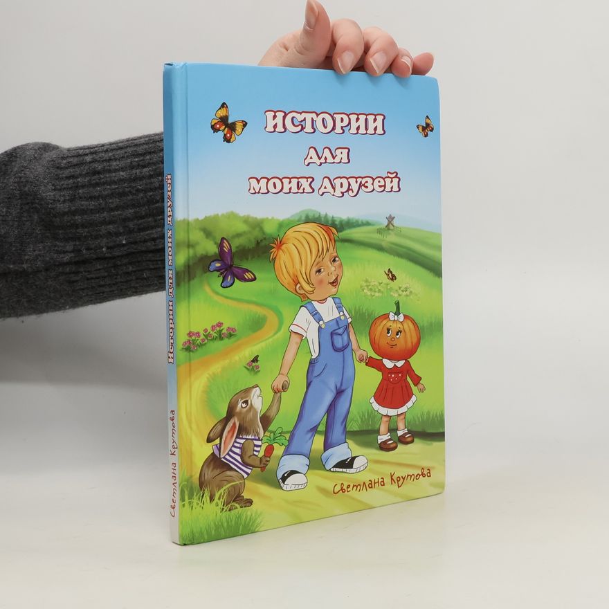 Светлана Крутова Истории для моих друзей