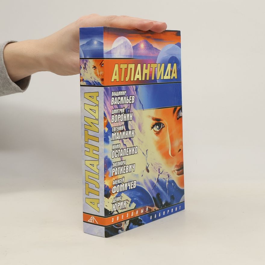 Элеонора Раткевич Звездный Лабиринт: Атлантида