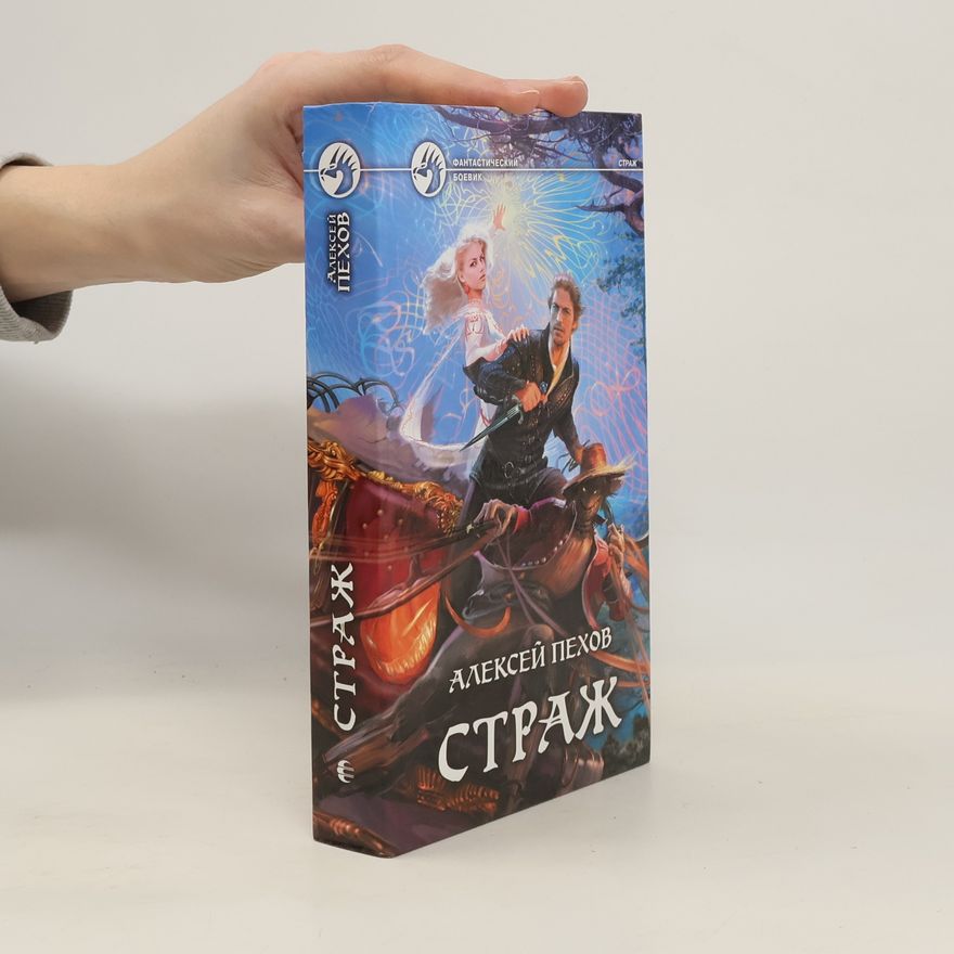 Aleksei Pekhov Страж