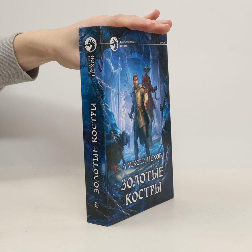 Alksej Pechov Золотые костры / Zolotyje kostry