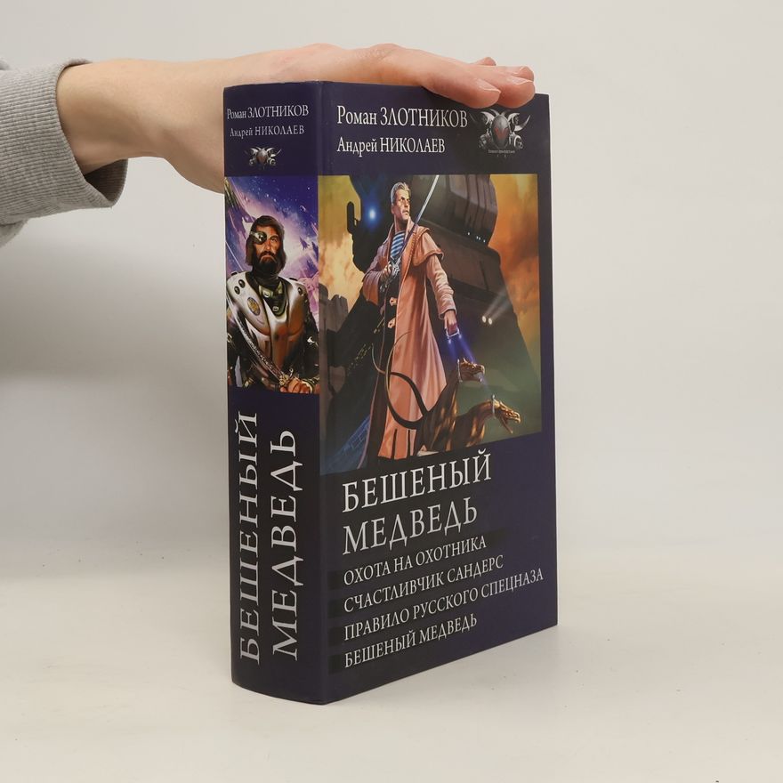Roman Zlotnikov Бешеный медведь