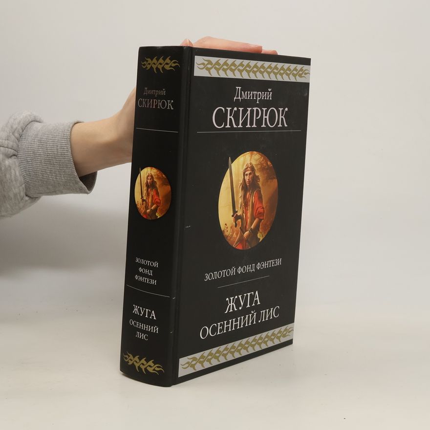 Дмитрий Скирюк Жуга. Осенний лис