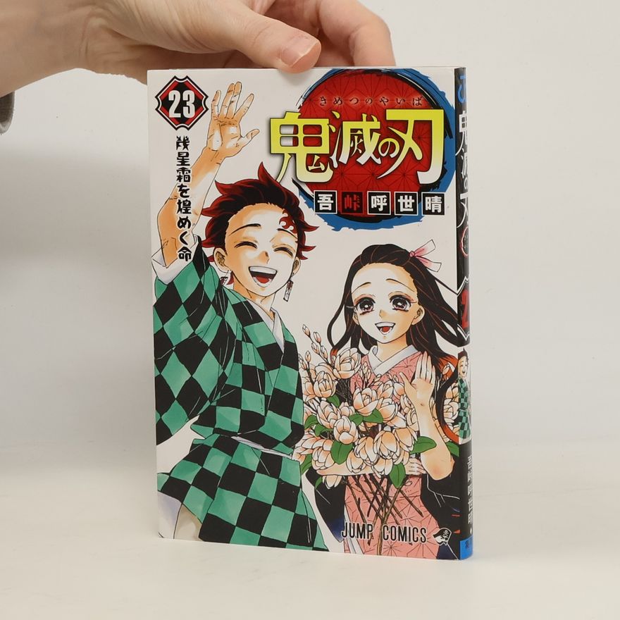 吾峠呼世晴 Kimetsu no Yaiba 23