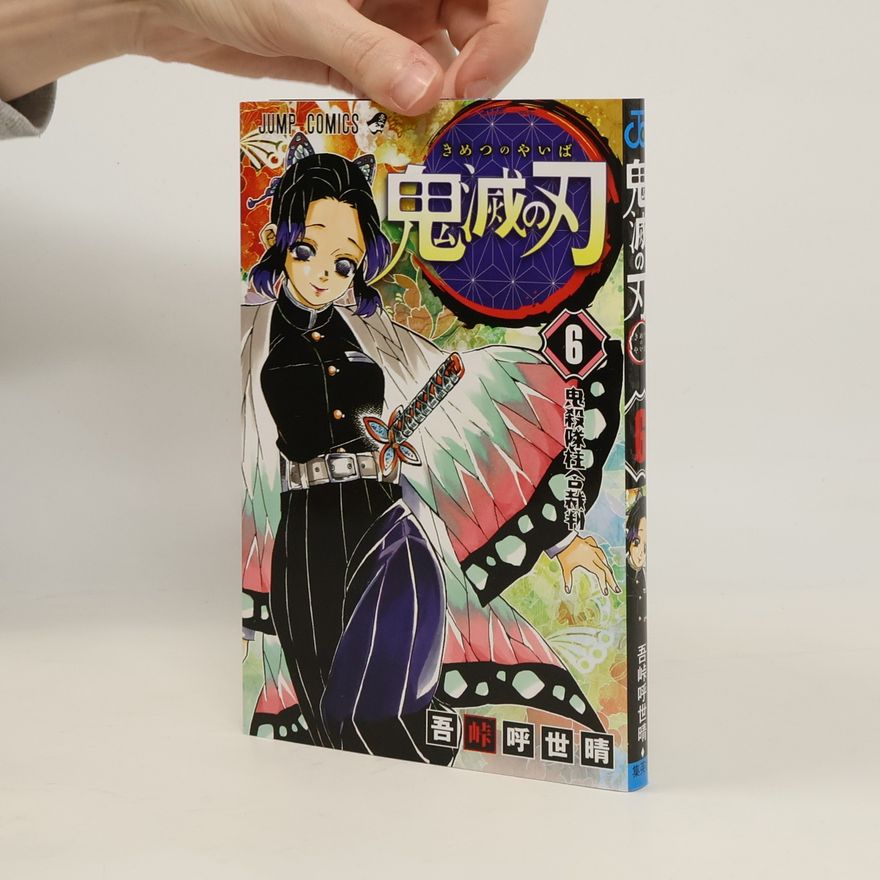 Koyoharu Gotoge 鬼滅の刃 6