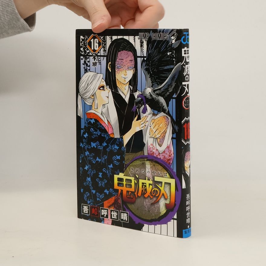 Koyoharu Gotoge 鬼滅の刃 16