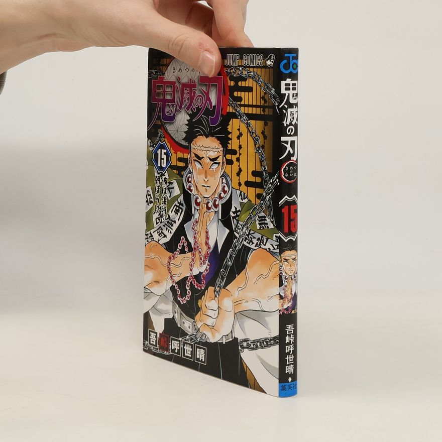 Koyoharu Gotoge 鬼滅の刃 15