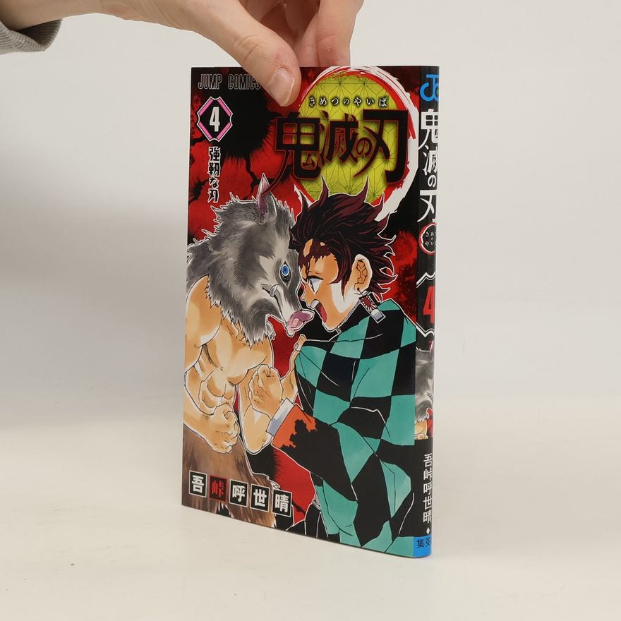 吾峠呼世晴 鬼滅の刃