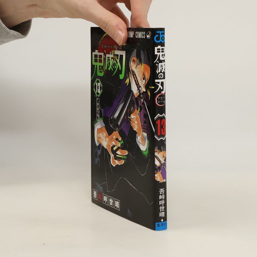 Koyoharu Gotoge 鬼滅の刃 13