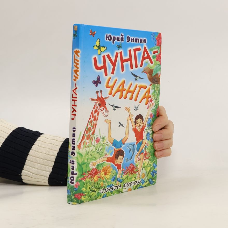 Юрий Сергеевич Энтин Чунга-Чанга