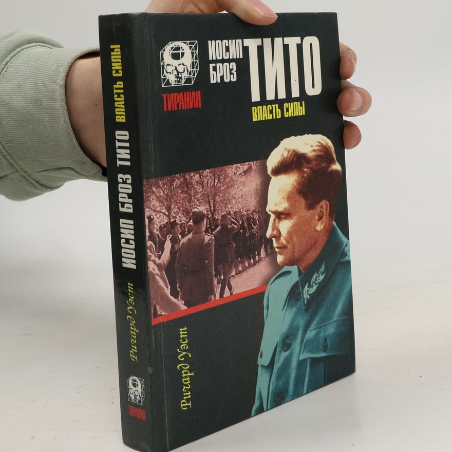 Ричард Уэст Иосип Броз Тито