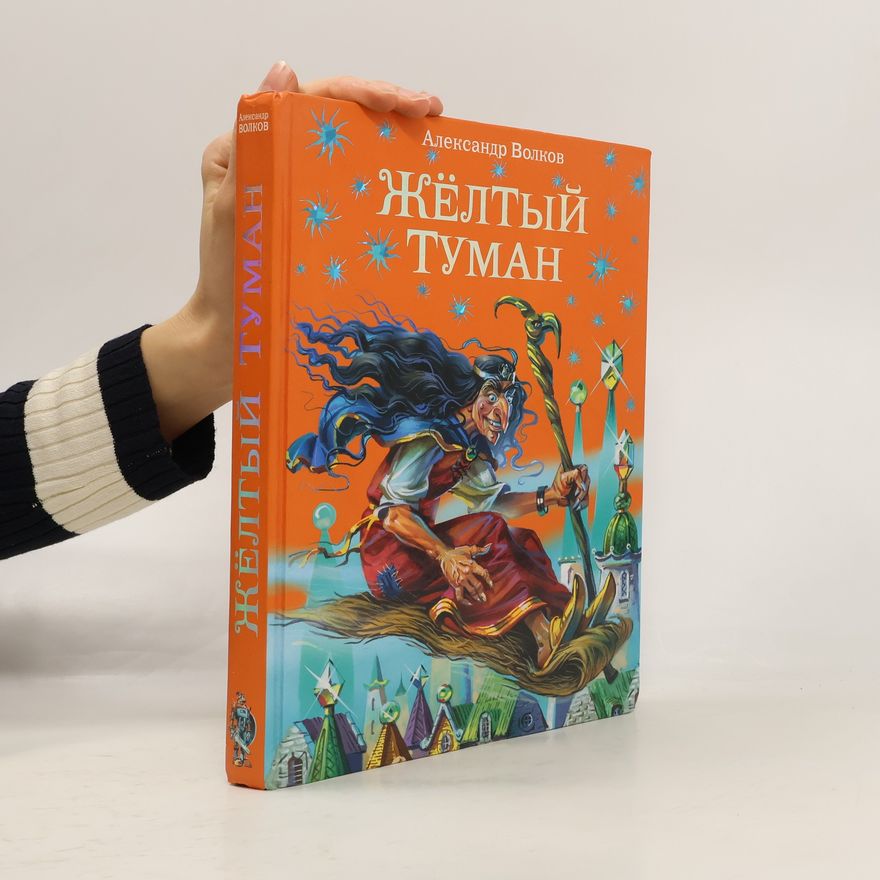 Александр Волков Жёлтый туман (Želtyj tuman)