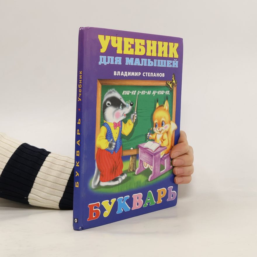 Vladimír Stepanov Букварь