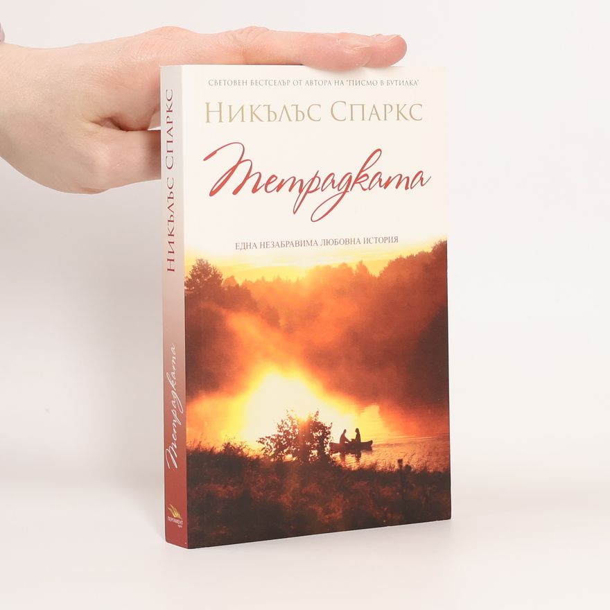 Nicholas Sparks Тетрадката