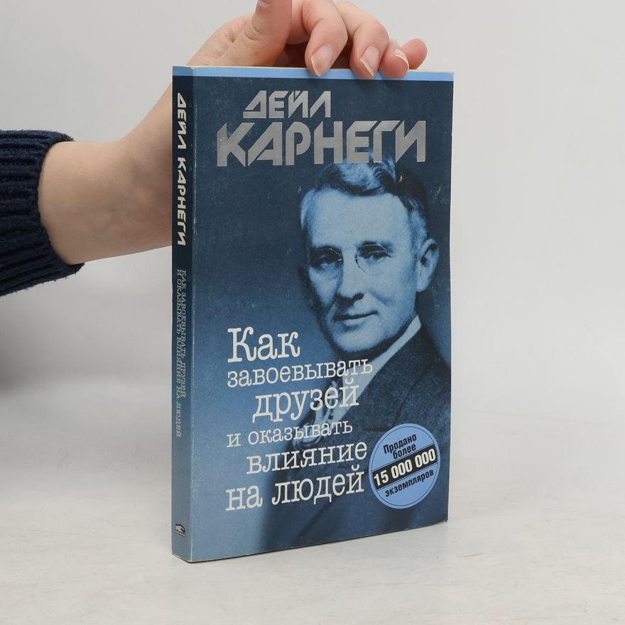 Дейл Карнеги Как завоевывать друзей и оказывать влияние на людей