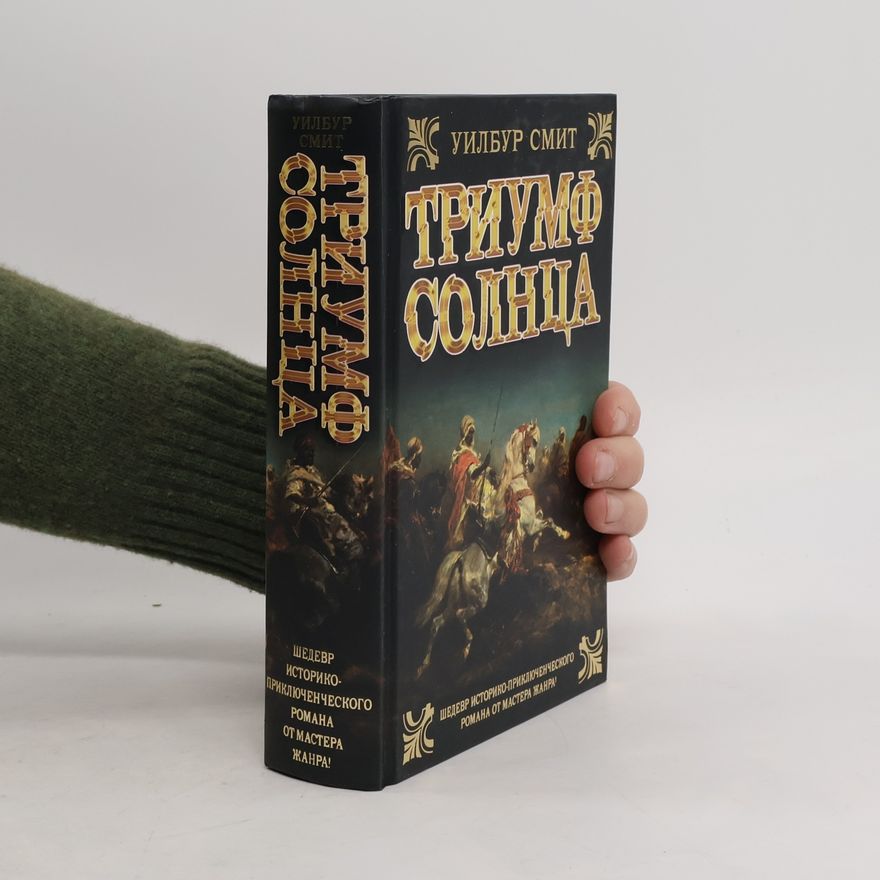 Уилбур Смит Триумф солнца