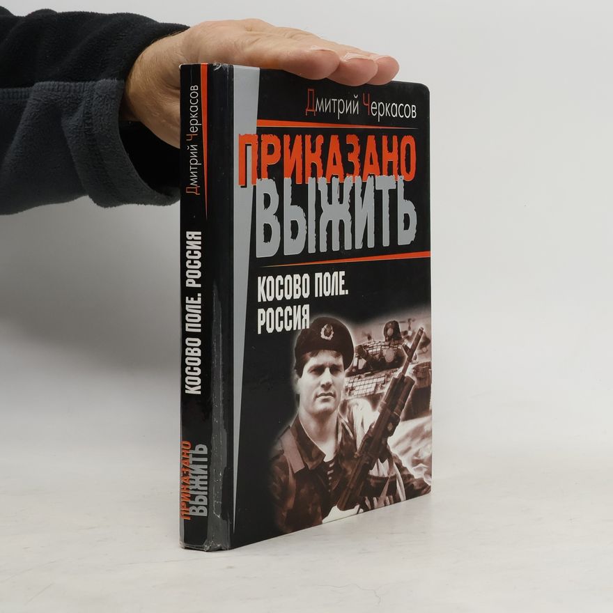 Дмитрий Черкасов Косово поле. Россия