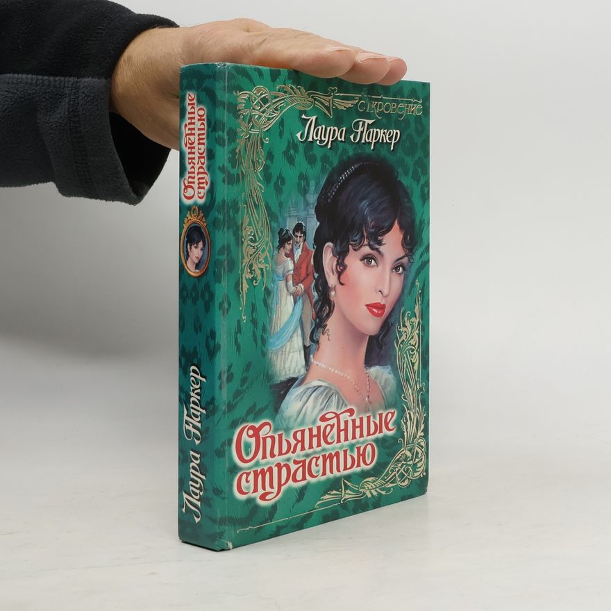 Laura Parker Опьяненные страстью
