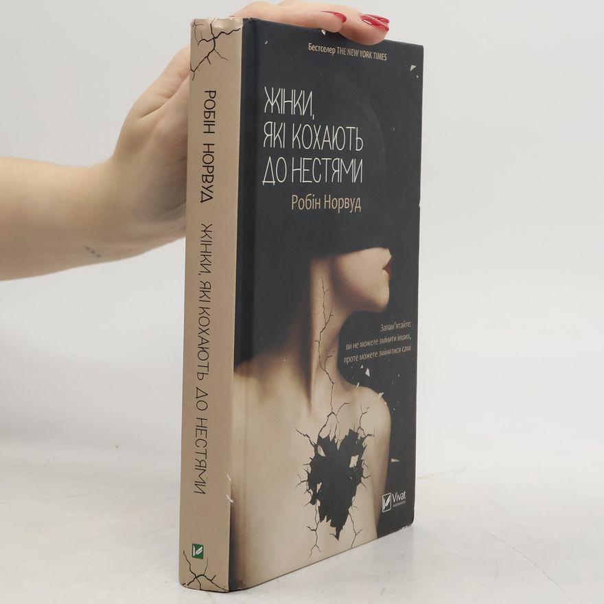 Robin Norwood Жінки, які кохають до нестями