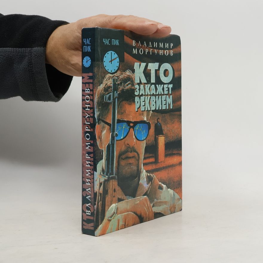 Владимир Моргунов Час пик: Кто закажет реквием