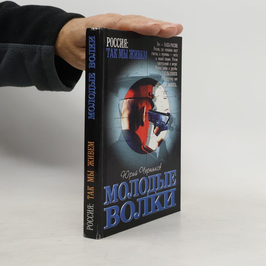 Юрий Черняков Молодые волки : роман