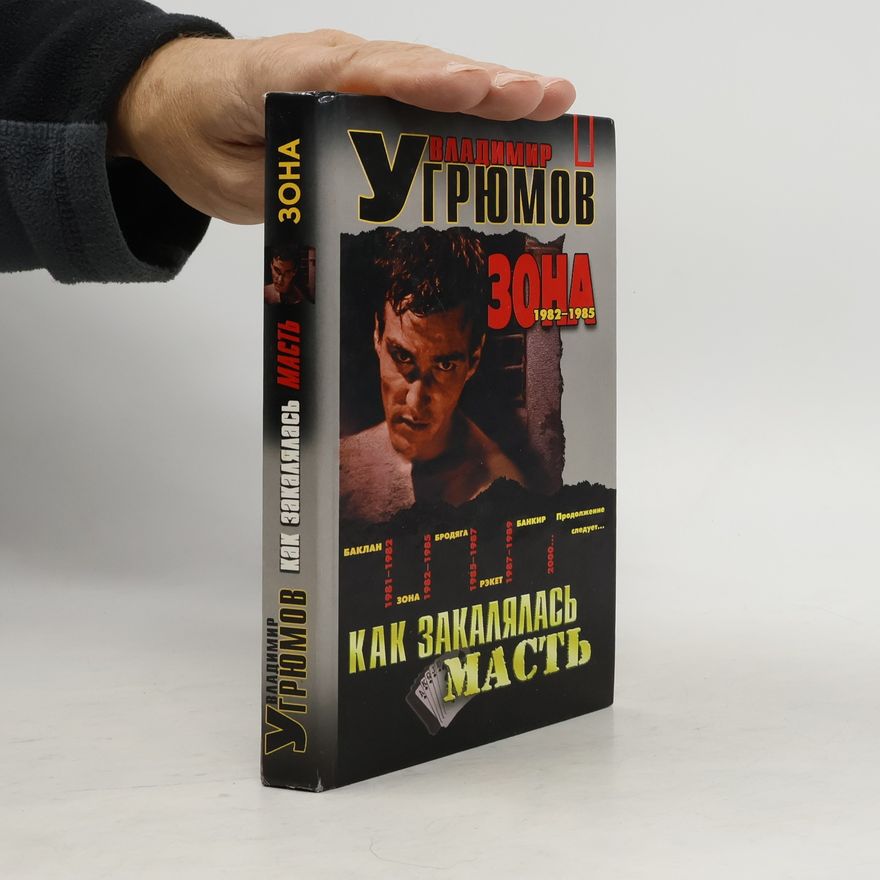 Владимир Угрюмов Зона 1982-1985. Как закалялась масть
