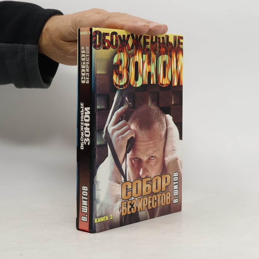 Шитов В. К. Обожженные зоной - 2: Собор без крестов