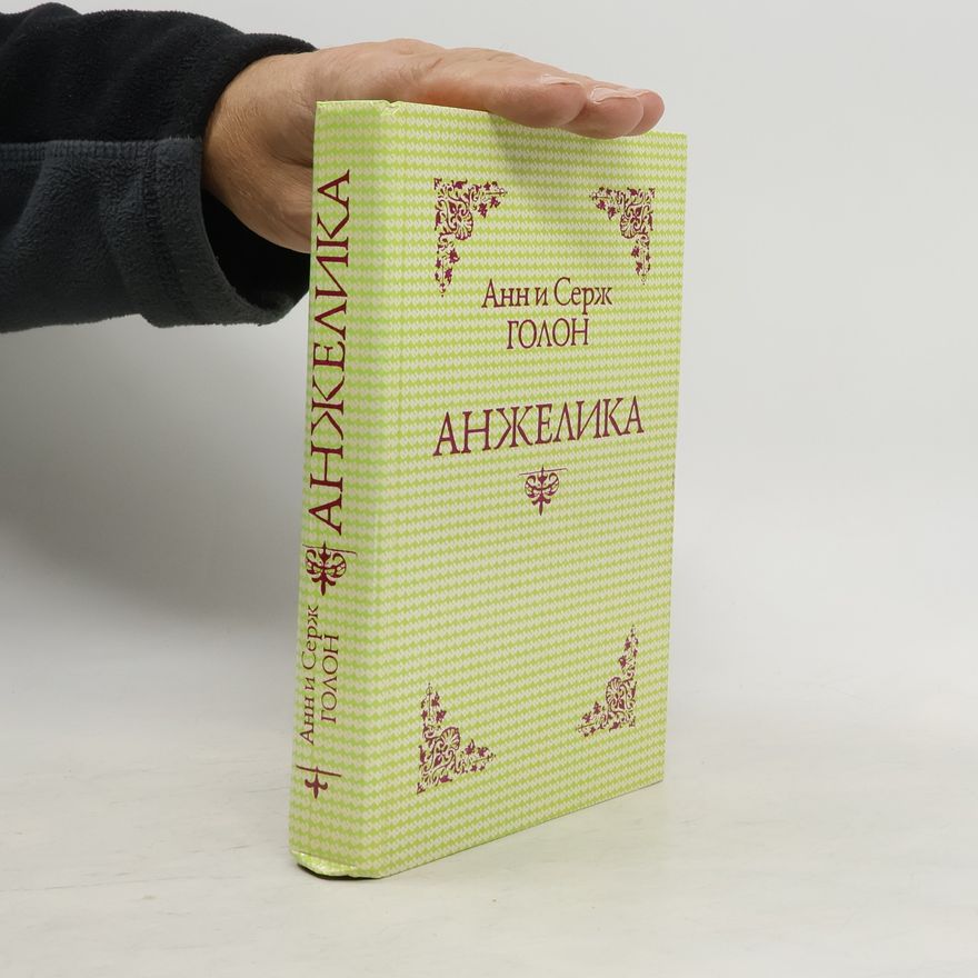 Анн и Серж Голон Анжелика