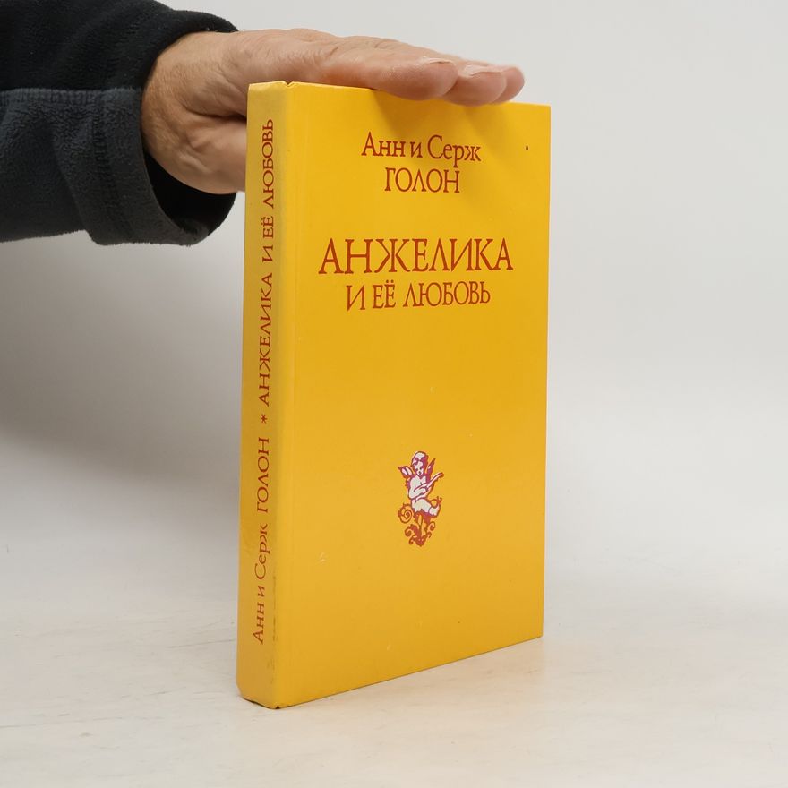 Anne Golon Анжелика и её любовь