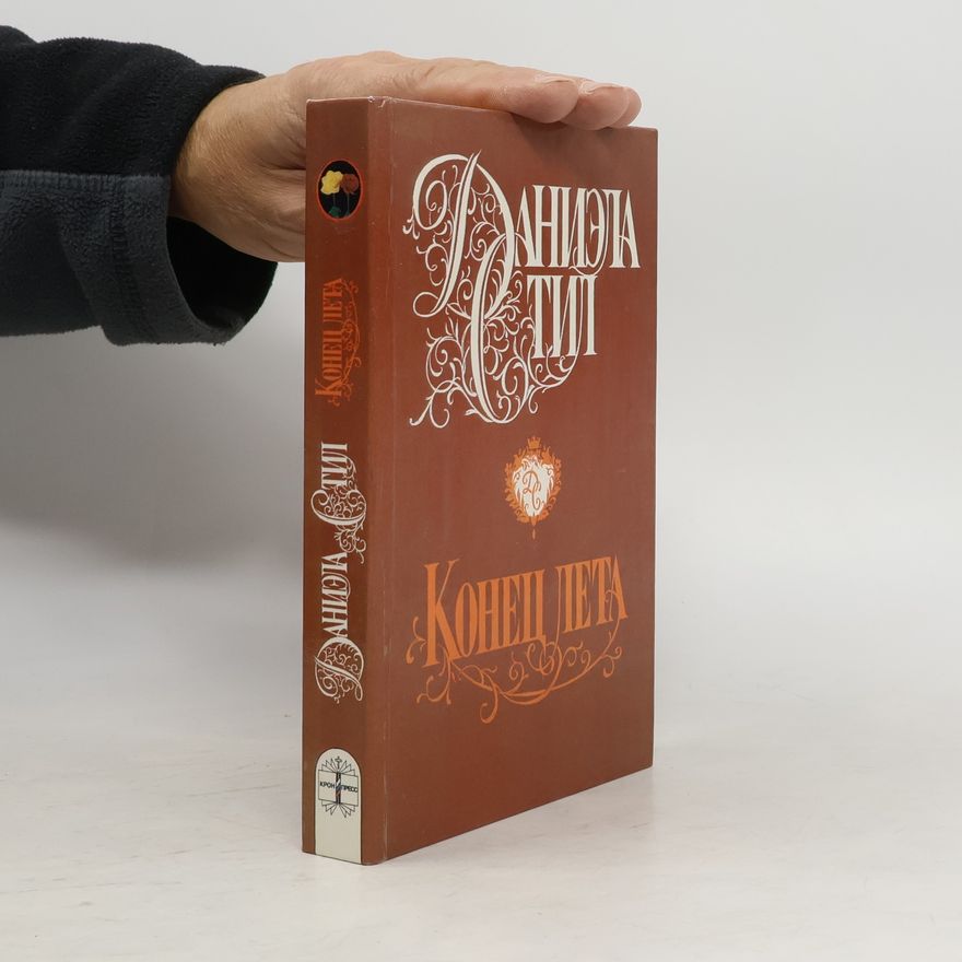 Danielle Steel Конец лета