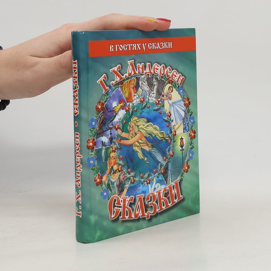 Г. Х. Андерсен Сказки