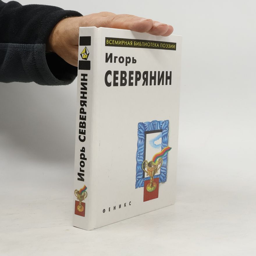 Игорь Северянин Всемирная библиотека поэзии: Игорь Северянин