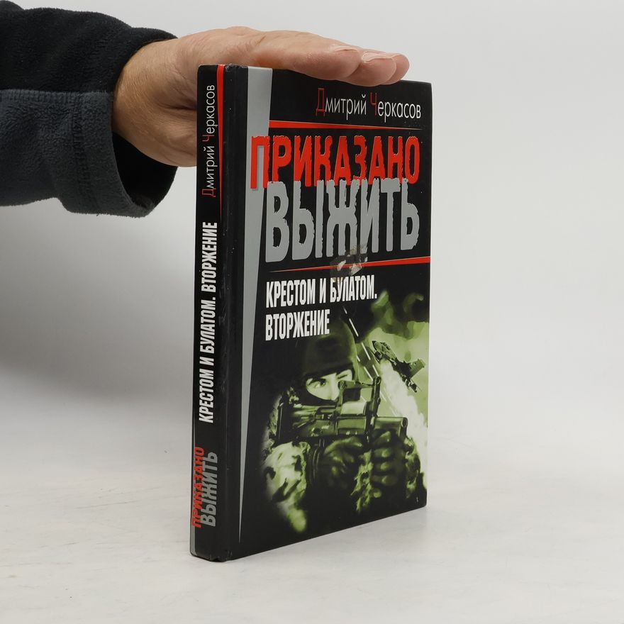Дмитрий Черкасов Крестом и булатом. Вторжение