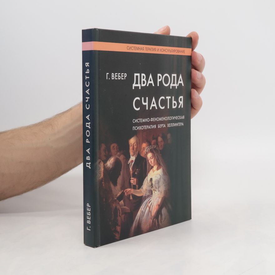 Gunthard Weber Два рода счастья