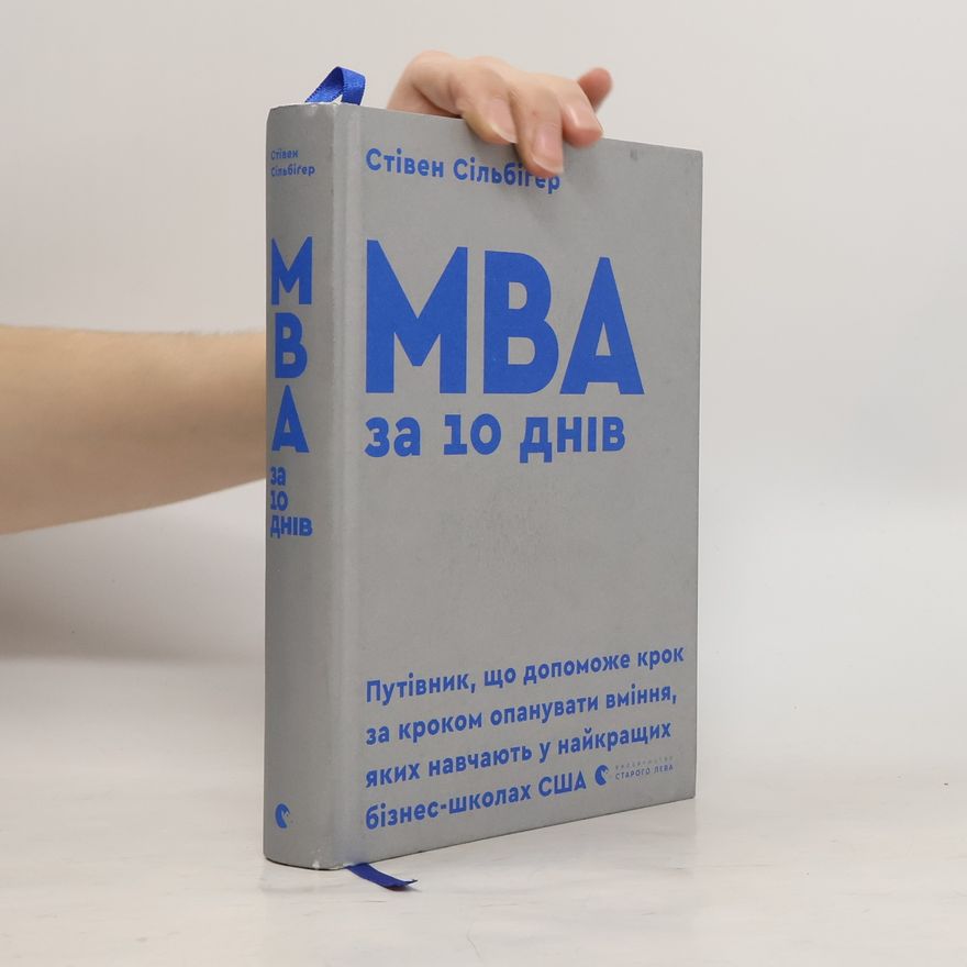 Silbiger Stephen МВА за 10 днів. MVA za 10 dniv.