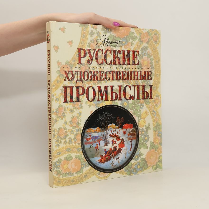 М Шинкарук Русские художественные промыслы