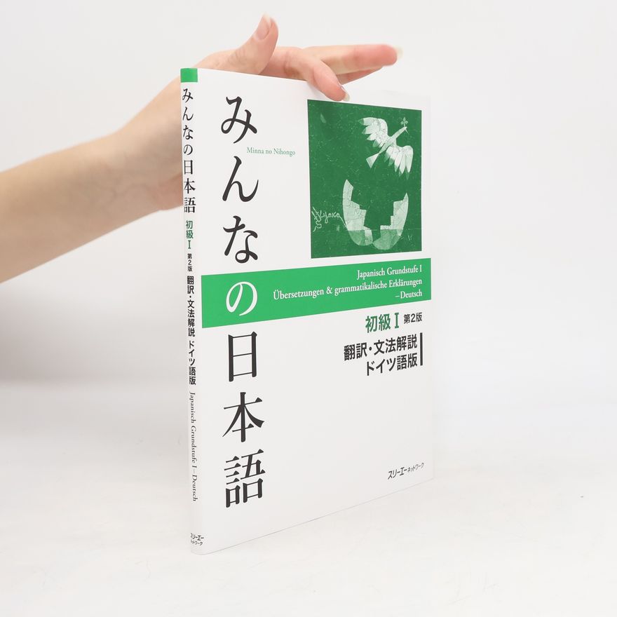 スリーエーネットワーク みんなの日本語初級1 翻訳・文法解説ドイツ語版