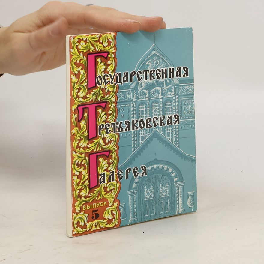 Kolektív autorov Государственная Третьяковская Галерея 5