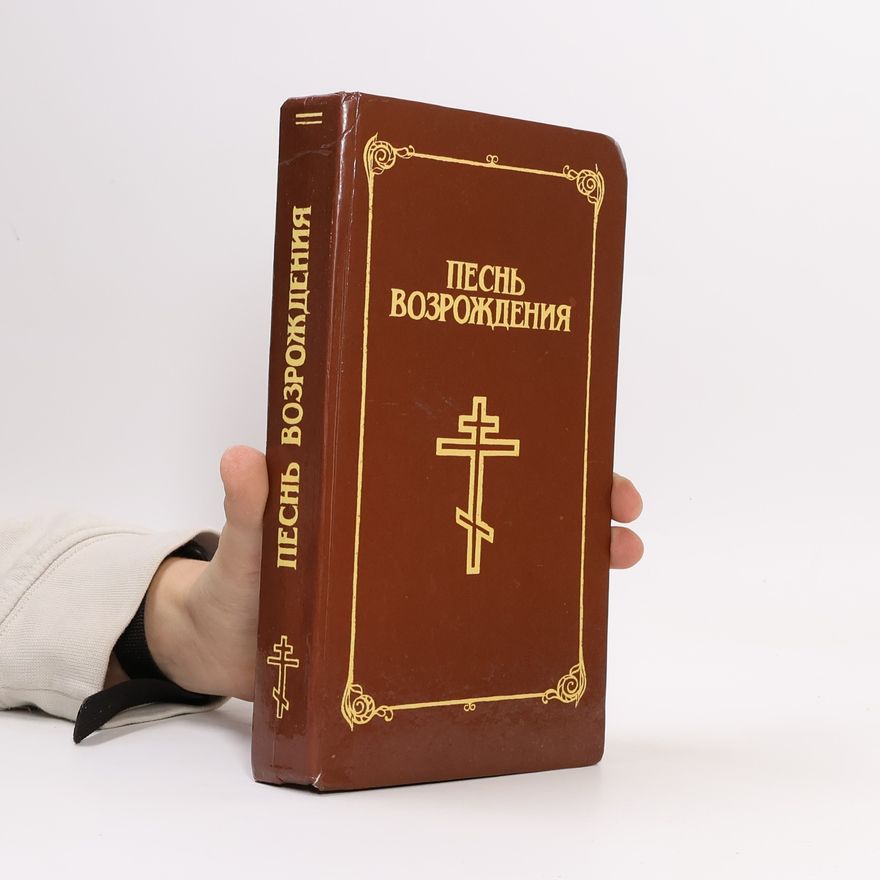 Various authors Песнь возрождения