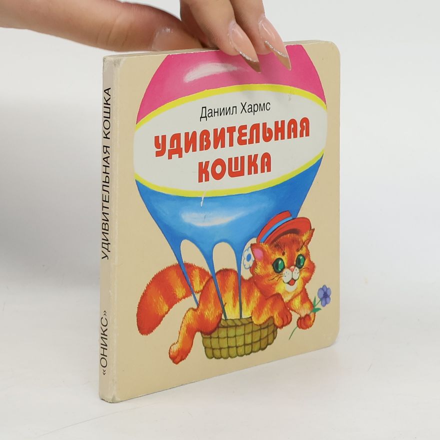 Daniil Charms Удивительная кошка