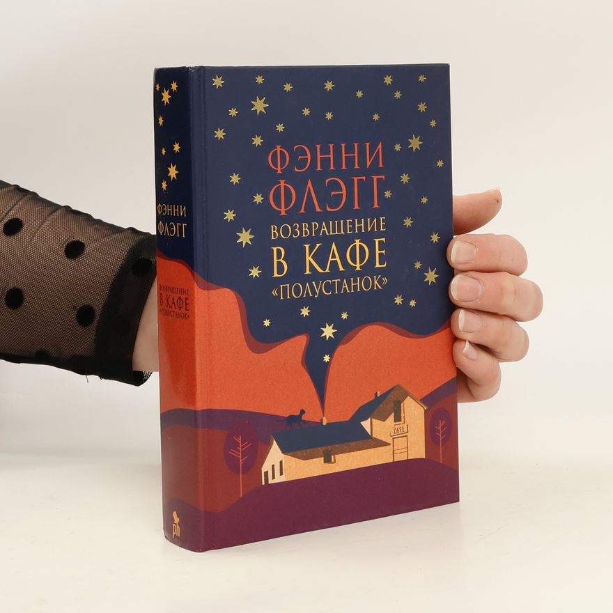 Фэнни Флэгг Возвращение в кафе "Полустанок"