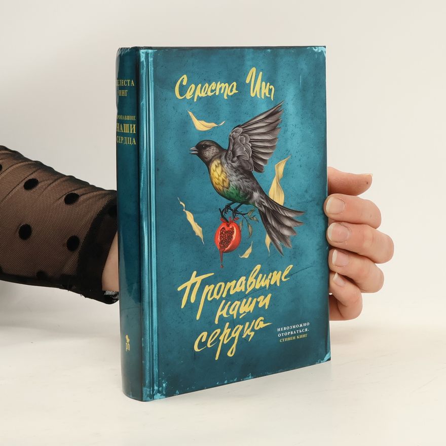 Celeste Ng Пропавшие наши сердца