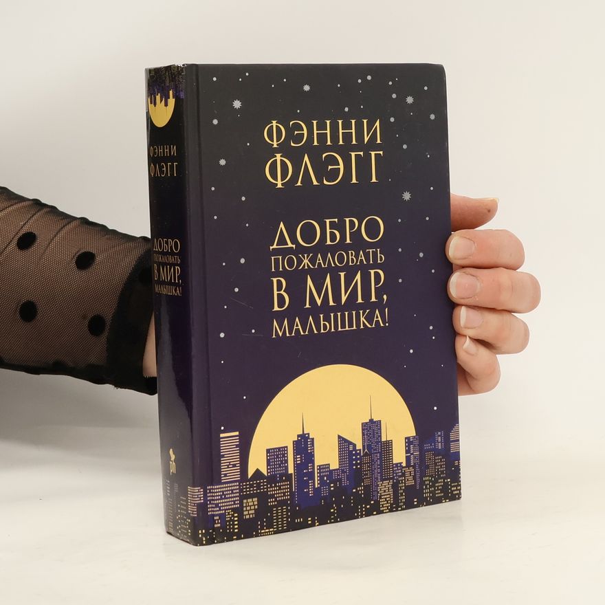 Fannie Flagg Добро пожаловать в мир, малышка!
