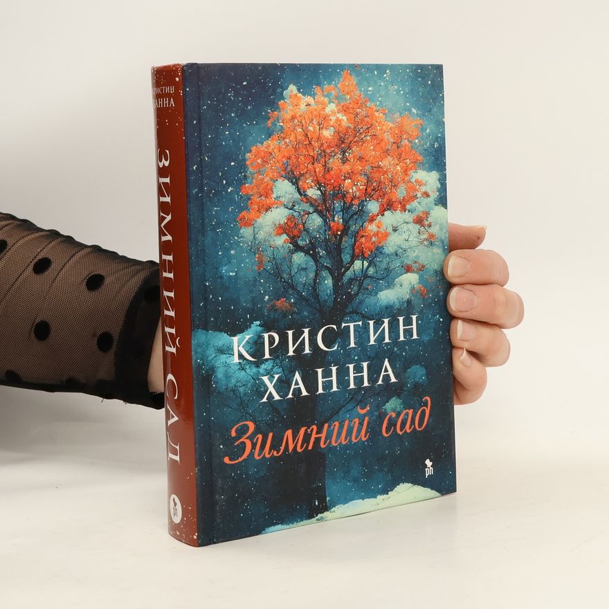 Kristin Hannah Зимний сад