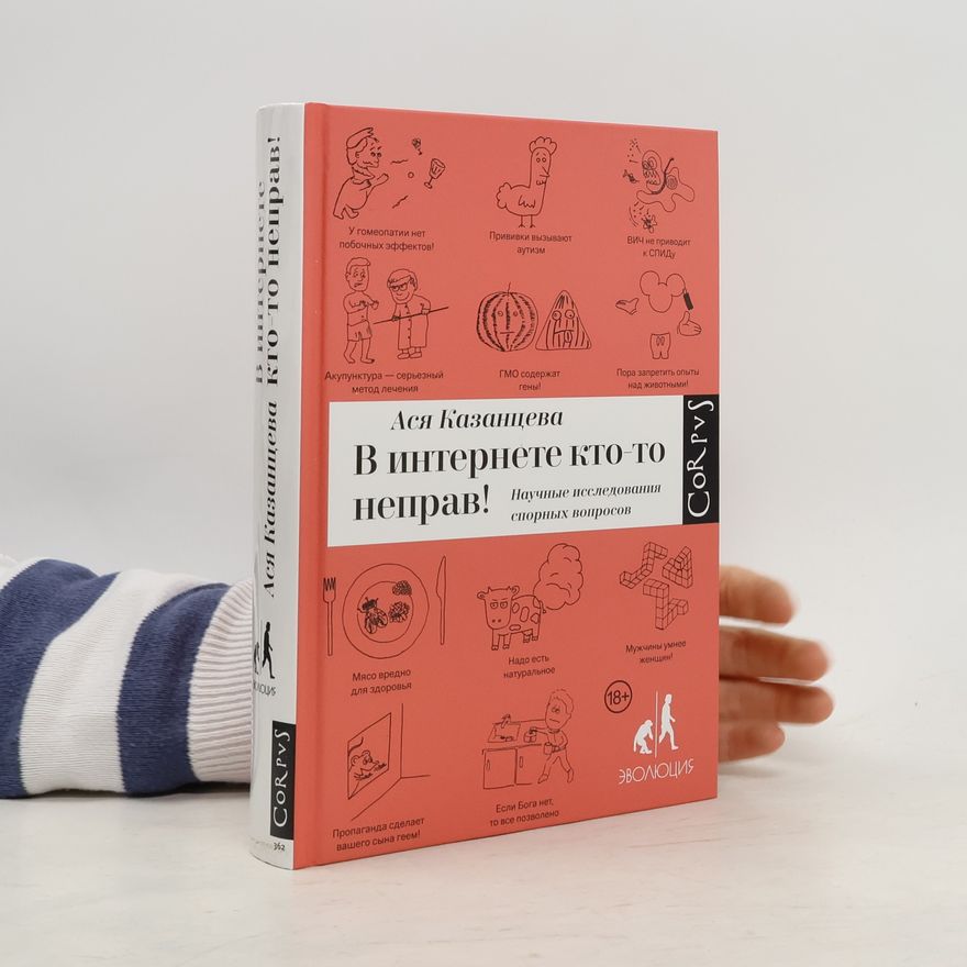 Ася Казанцева В интернете кто-то неправ! Научные исследования спорных вопросов