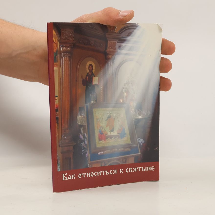 Various authors Как относиться к святыне
