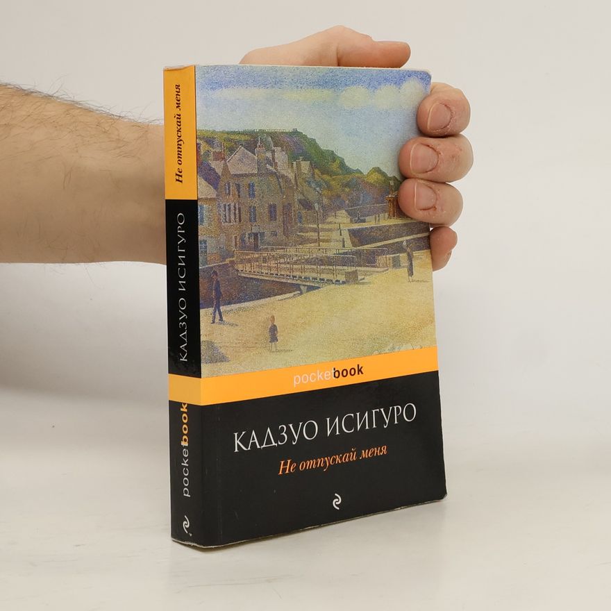 Kazuo Ishiguro Не отпускай меня
