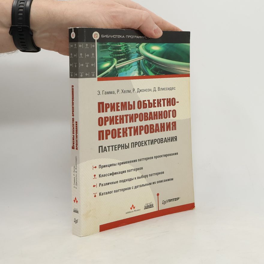 Erich Gamma Приемы объектно-ориентированного проектирования. Паттерны проектирования. [пер. с англ.]